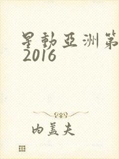 星动亚洲第二季 2016