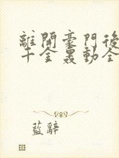 离开豪门后,假千金轰动全球全文阅读小说