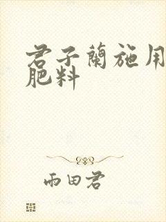 君子兰施用什么肥料