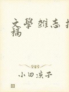 文学 杂志 投稿