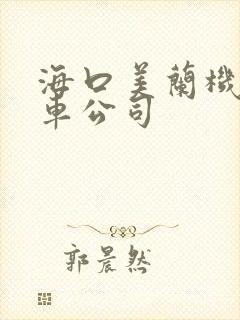 海口美兰机场租车公司