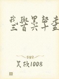 我与黑帮老大的三百六十五天2电影结局是啥