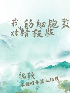 我的细胞监狱txt精校版