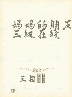 妈妈的朋友韩国三级在线