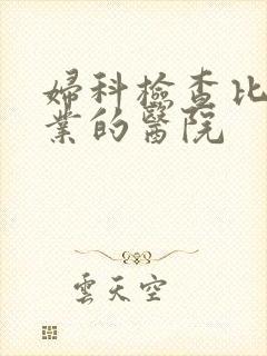 妇科检查比较专业的医院