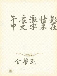 午夜激情影视网中文字幕在线观看