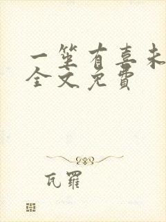 一笙有喜未删减全文免费