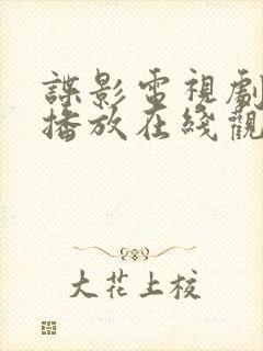 谍影电视剧全集播放在线观看免费 谍影电视剧全集播放在线观看免费
