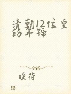 清朝12位皇帝的年号