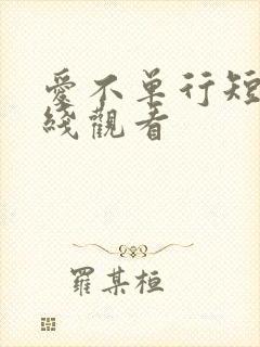 爱不单行短剧在线观看