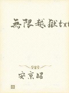 无限越狱txt