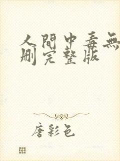 人间中毒无删减删完整版