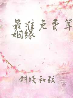 最准免费算命算姻缘