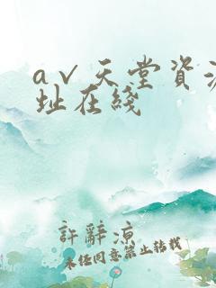 a√天堂资源地址在线