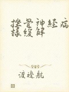 挫骨神经病痛怎样缓解