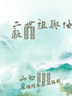 二世祖与他的情敌　　