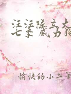 汪汪队立大功第七季 威力狗