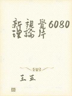 新视觉6080理论片