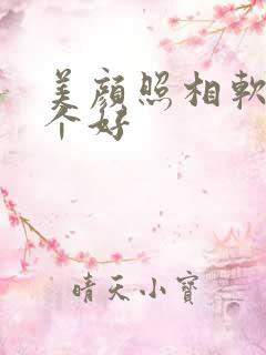 美颜照相软件哪个好 美颜照相软件哪个好