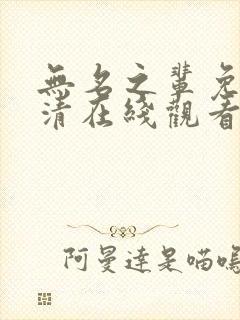 无名之辈免费高清在线观看