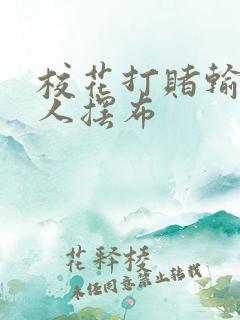 校花打赌输了任人摆布