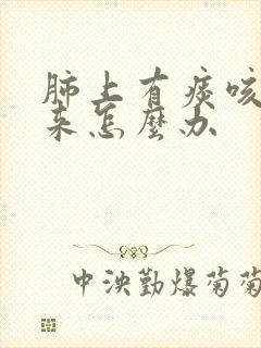 肺上有痰咳不出来怎么办