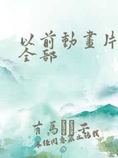以前动画片少儿全部