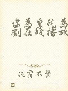 你为皇我为后短剧在线播放