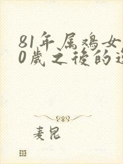 81年属鸡女40岁之后的运气