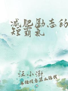 减肥励志的话简短霸气