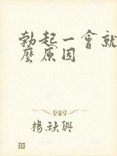 勃起一会就软什么原因
