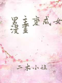 男主变成女生的漫画
