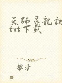 天师寻龙诀免费txt下载