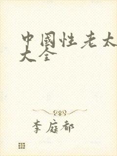 中国性老太hd大全