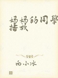 妈妈的同学在线播放