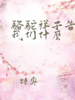 骆驼祥子告诉了我们什么