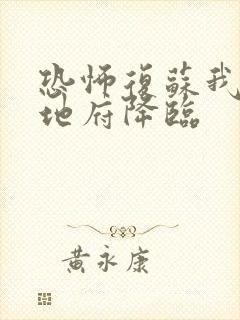 恐怖复苏我召唤地府降临