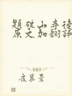 题破山寺后禅院原文加翻译