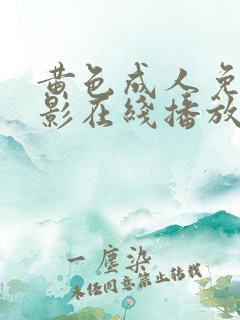 黄色成人免费电影在线播放