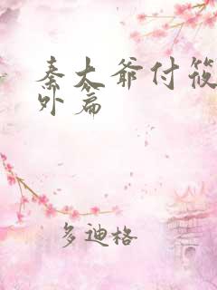秦大爷付筱竹番外篇