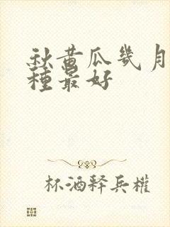 秋黄瓜几月份播种最好 秋黄瓜几月份播种最好