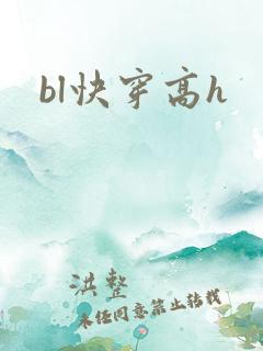 bl快穿高h
