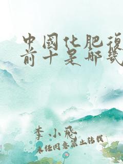 中国化肥复合肥前十是哪几家