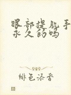眼部提肌手术是永久的吗