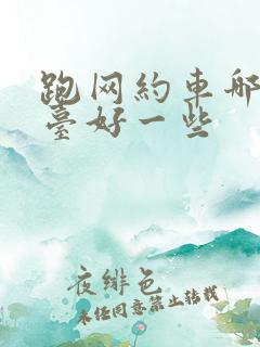 跑网约车哪个平台好一些 跑网约车哪个平台好一些