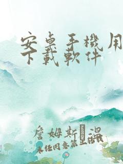 安卓手机用什么下载软件