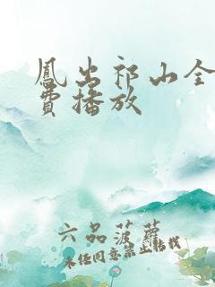 凤出祁山全部免费播放 凤出祁山全部免费播放