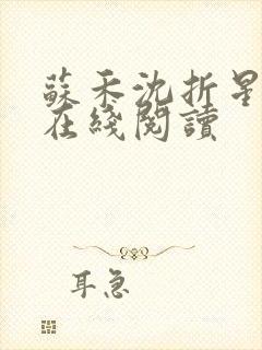 苏禾沈折星小说在线阅读