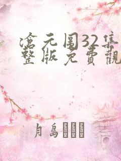沧元图32集完整版免费观看