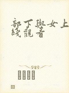 部下与女上司在线观看